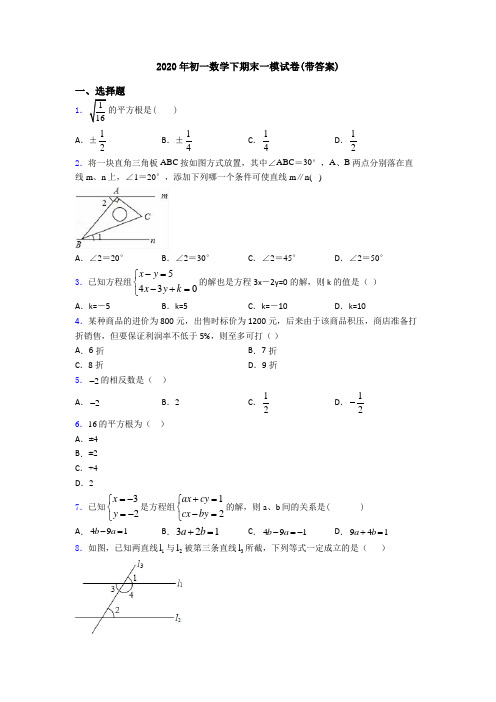 2020年初一数学下期末一模试卷(带答案)