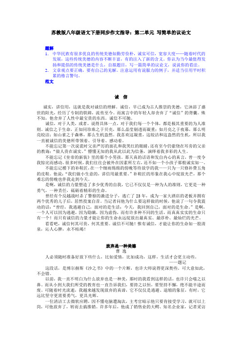 苏教版八年级语文下册同步作文指导第二单元 写简单的议论文