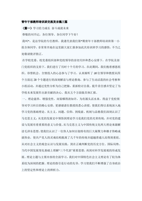 青年干部教师培训班交流发言稿三篇