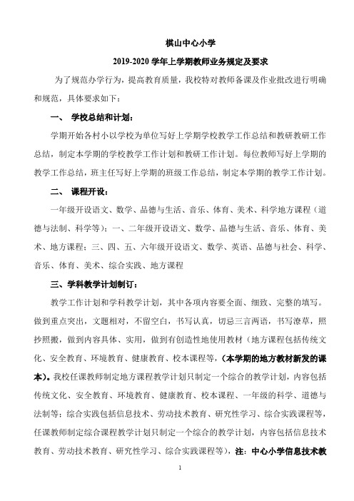 棋山中心小学教师业务规定及要求