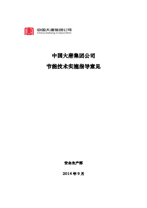 AAAAAA大唐集团公司节能技术实施指导意见