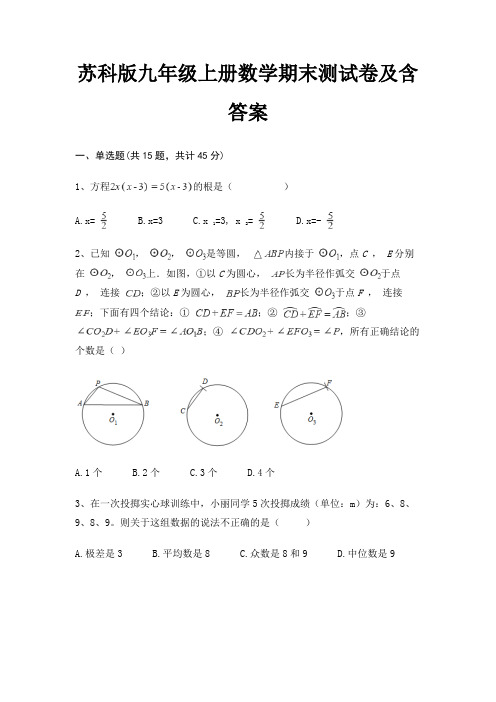苏科版九年级上册数学期末测试卷及含答案