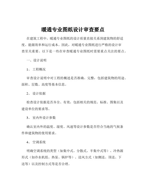 暖通专业图纸设计审查要点