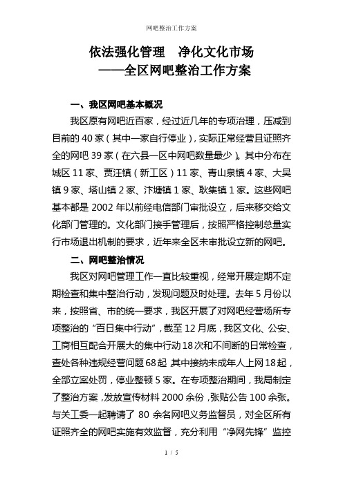 网吧整治工作方案