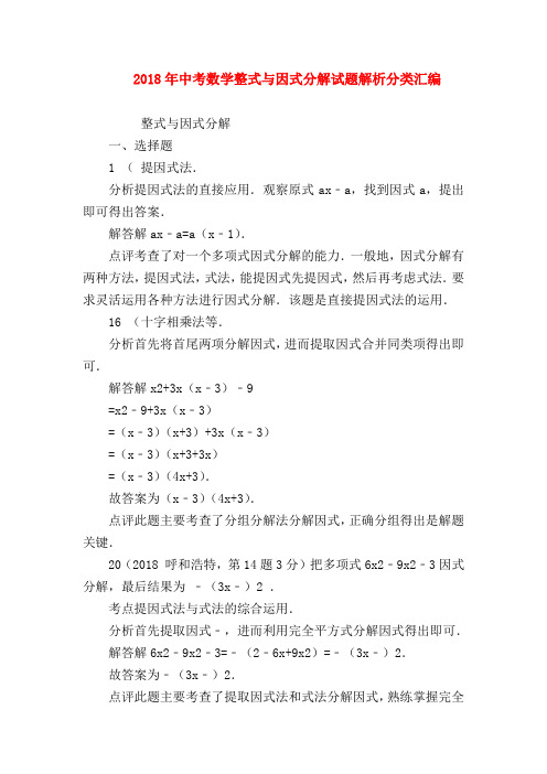 【九年级数学试题】2018年中考数学整式与因式分解试题解析分类汇编