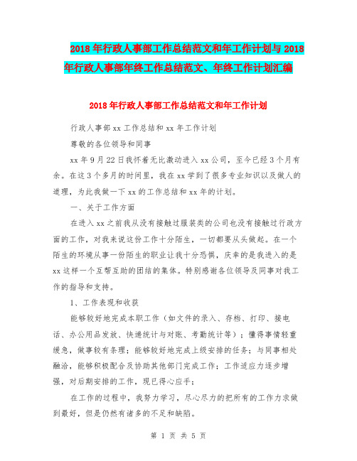 2018年行政人事部工作总结范文和年工作计划与2018年行政人事部年终工作总结范文、年终工作计划汇编