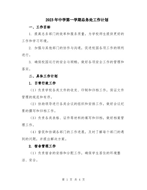 2023年中学第一学期总务处工作计划
