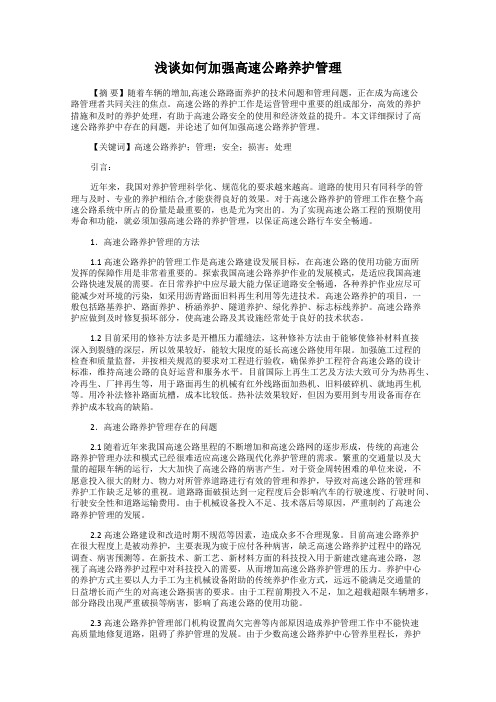 浅谈如何加强高速公路养护管理