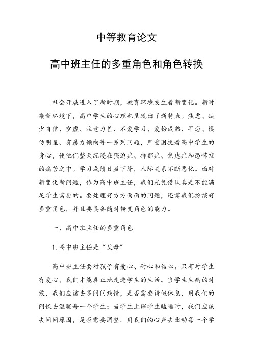 科研课题论文：高中班主任的多重角色和角色转换