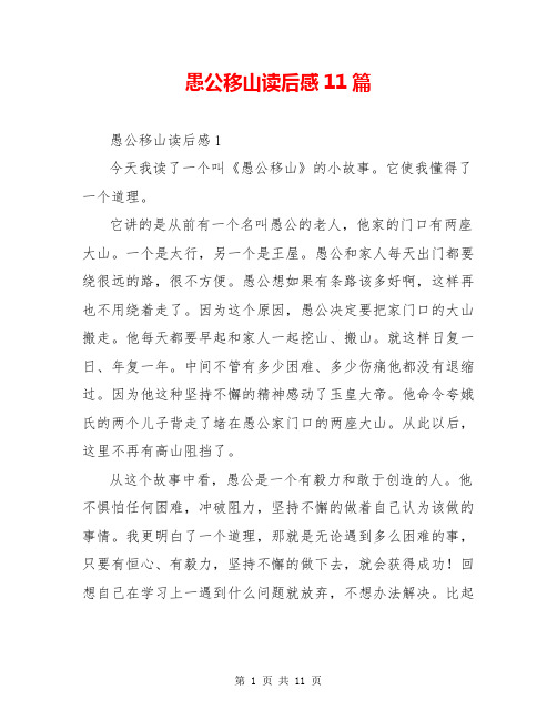 愚公移山读后感11篇