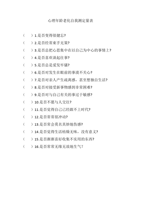 心理年龄老化自我测定量表