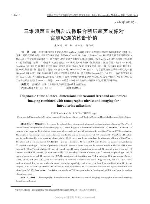 三维超声自由解剖成像联合断层超声成像对宫腔粘连的诊断价值