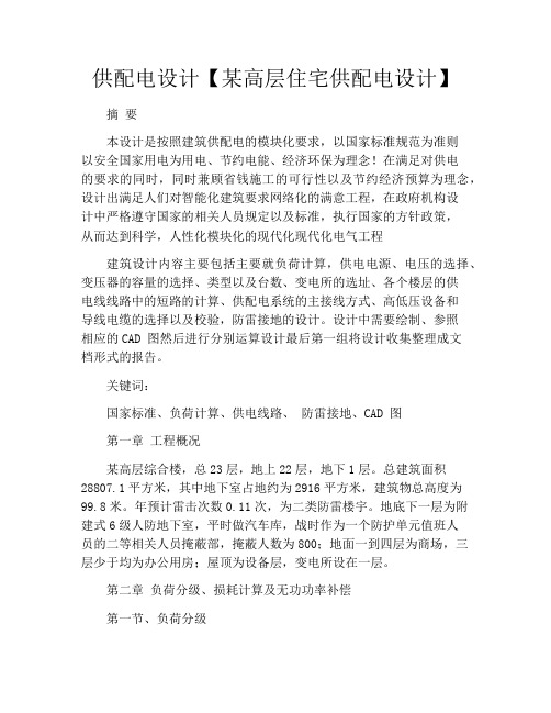 供配电设计【某高层住宅供配电设计】