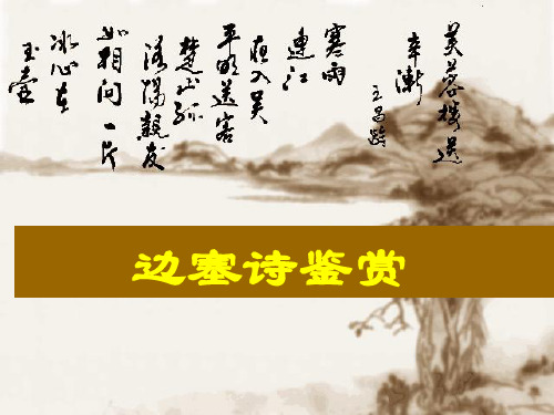 高考复习——《边塞军旅诗复习》优质课件