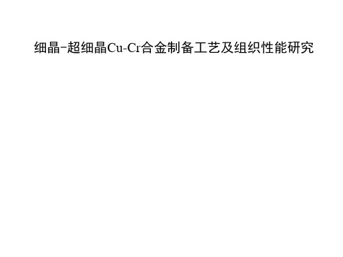 细晶-超细晶Cu-Cr合金制备工艺及组织性能研究