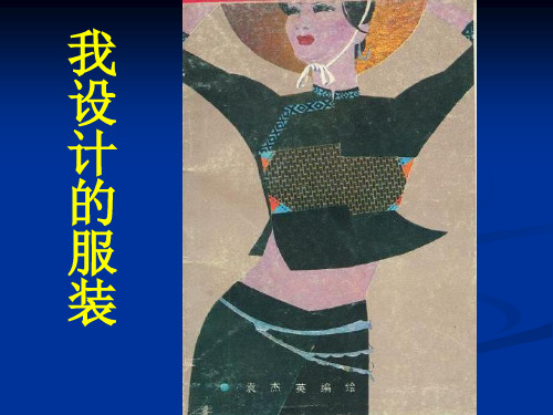 人教版美术六年级下册《我设计的服装》PPT课件