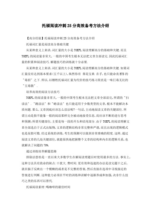 托福阅读冲刺25分高效备考方法介绍