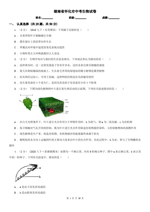 湖南省怀化市中考生物试卷