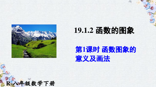 八年级数学下册第19章一次函数19.1.2函数的图象1课件新版新人教版
