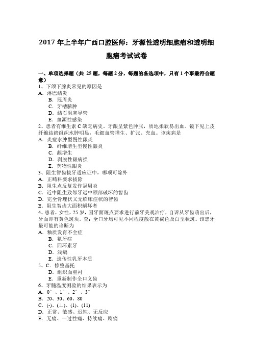 2017年上半年广西口腔医师：牙源性透明细胞瘤和透明细胞癌考试试卷