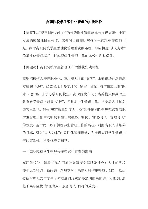 高职院校学生柔性化管理的实践路径