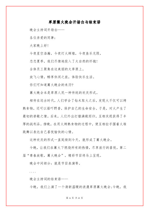 草原篝火晚会开场白与结束语