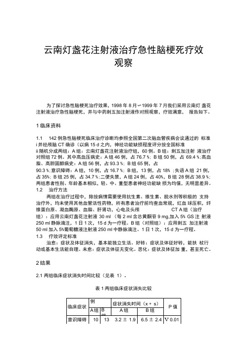 云南灯盏花注射液治疗急性脑梗死疗效观察(精)