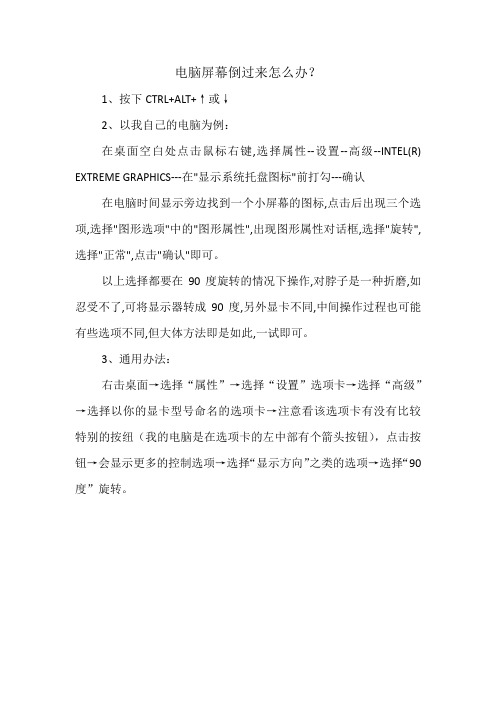电脑屏幕倒过来怎么办？