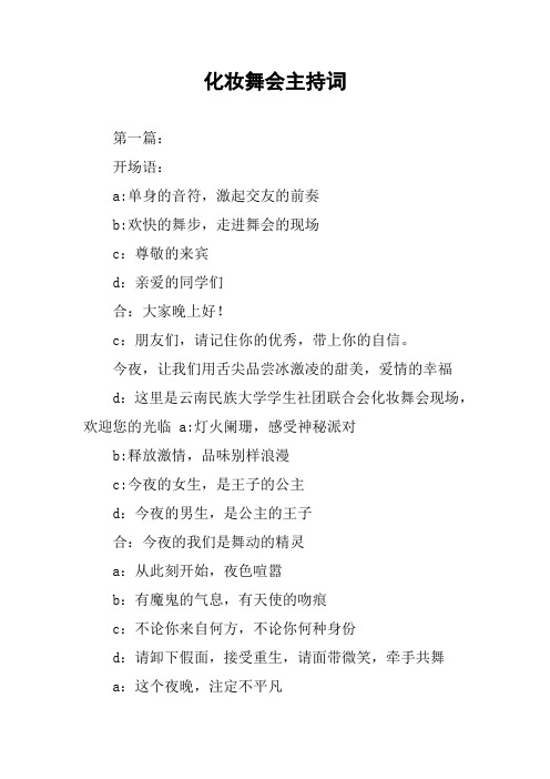 化妆舞会主持词
