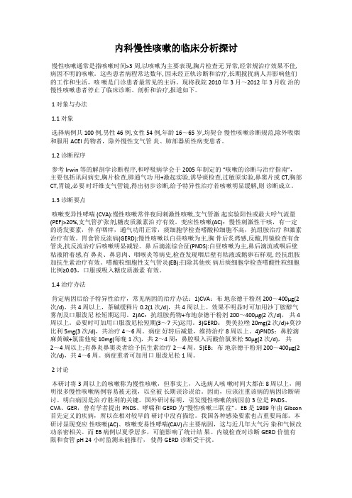 内科慢性咳嗽的临床分析探讨
