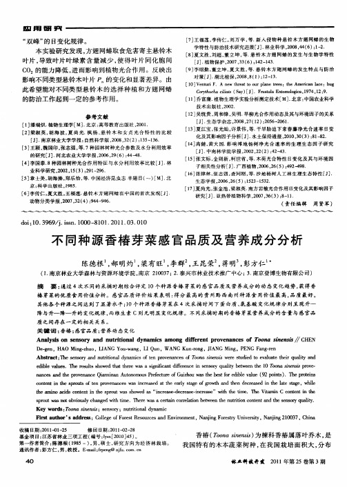 不同种源香椿芽菜感官品质及营养成分分析