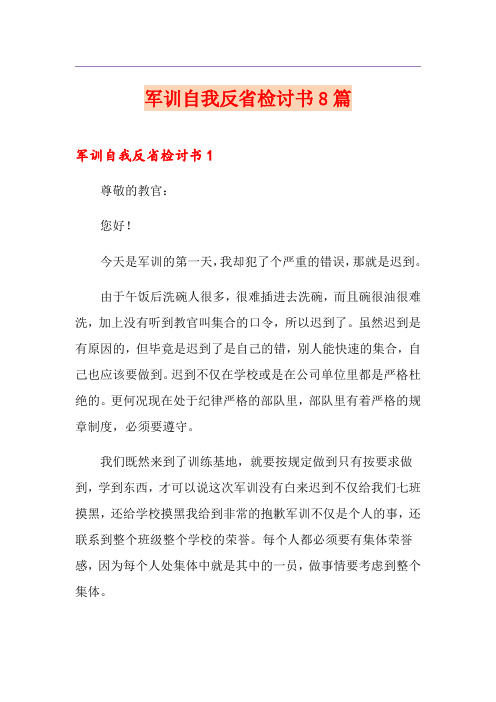 军训自我反省检讨书8篇