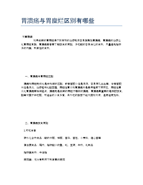 胃溃疡与胃糜烂区别有哪些【医学养生常识】
