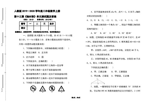 部编本人教版2019-2020学年度八年级数学上册第十三章《轴对称》单元测试题及答案