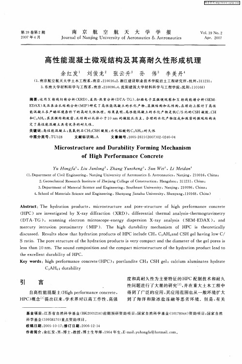 高性能混凝土微观结构及其高耐久性形成机理
