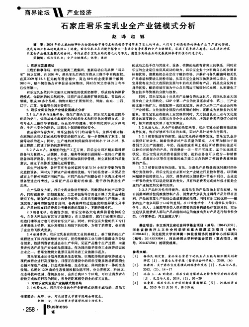 石家庄君乐宝乳业全产业链模式分析
