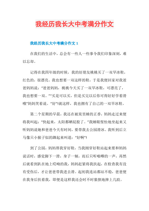 我经历我长大中考满分作文