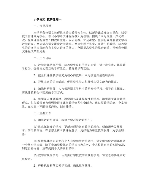 小学语文 教研计划3篇