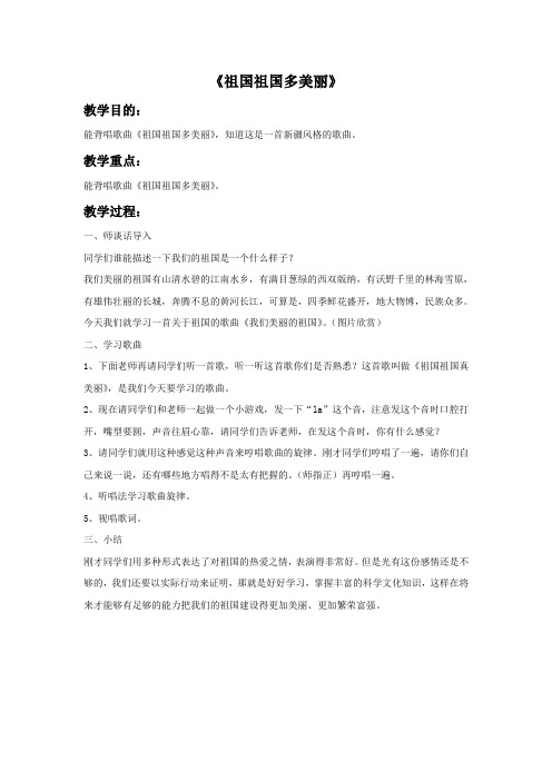 二年级音乐上册《祖国祖国多美丽》教案 冀少版