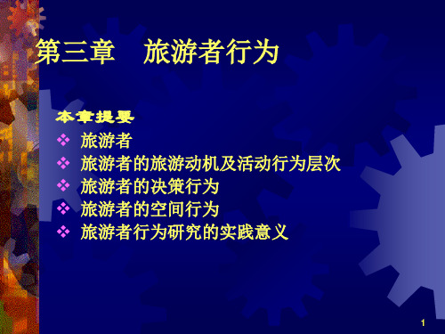 第三章旅游者行为