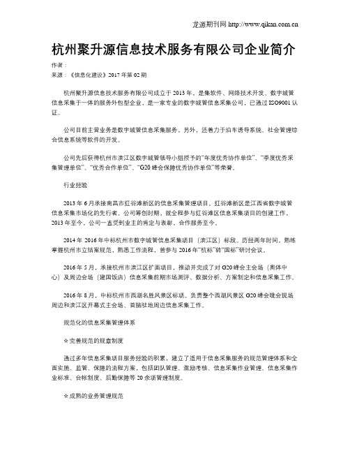 杭州聚升源信息技术服务有限公司企业简介