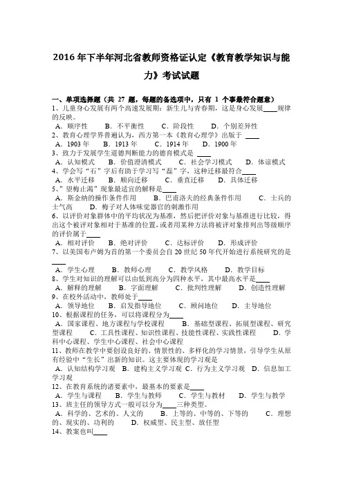 2016年下半年河北省教师资格证认定《教育教学知识与能力》考试试题