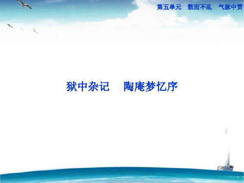 高中语文第五单元狱中杂记精品课件新人教版选修~中国古代诗歌散文欣赏