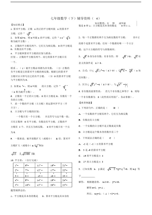 人教版七年级的数学下册实数知识点归纳与常见考题.doc