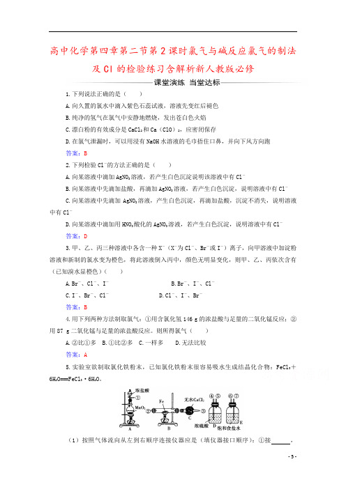 高中化学第四章第二节第2课时氯气与碱反应氯气的制法及Cl的检验练习含解析新人教版必修