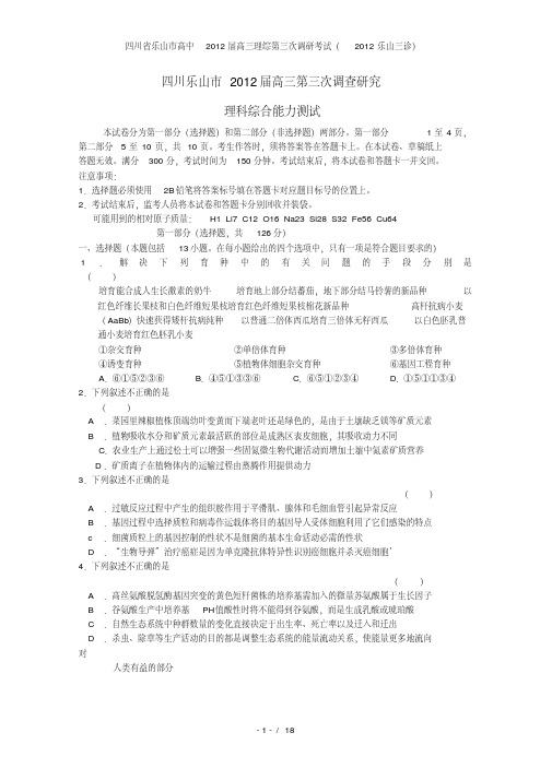 四川省乐山市高中高三理综第三次调研考试