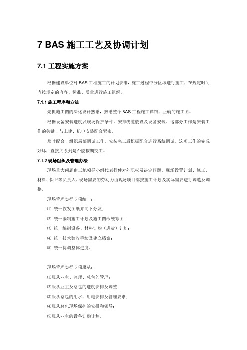 BAS施工工艺及协调计划
