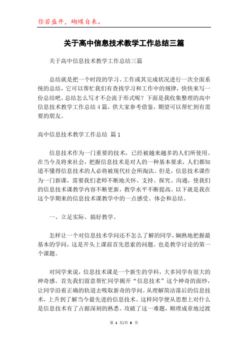 关于高中信息技术教学工作总结三篇