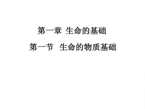 144高中生物课件@复兴_生命的物质基础1
