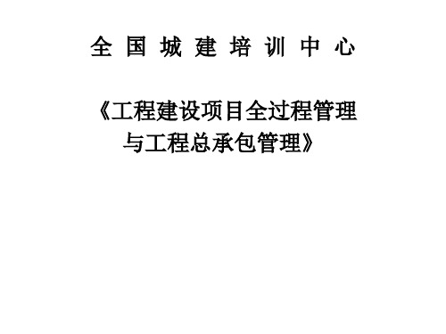 工程总承包管理培训(课件)